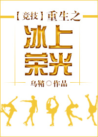 重生之冰上榮光[競技]