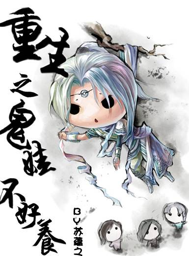 重生之鬼娃不好養