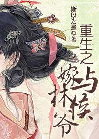 重生之嫁與林侯爺