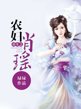 重生之農婦肖瑤