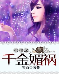 重生之千金媚禍