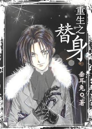 重生之替身