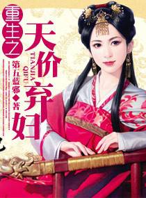 重生之天价弃妇