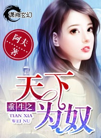 重生之天下為奴