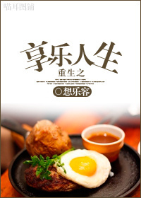 重生之享樂人生