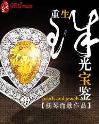 重生珠光寶鑑