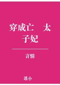 穿成亡國太子妃