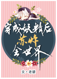 穿成妖精後蘇炸全世界