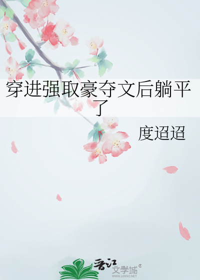穿進強取豪奪文後躺平了