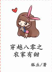 穿越八零之農家有甜