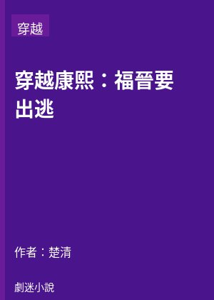 穿越康熙：福晉要出逃