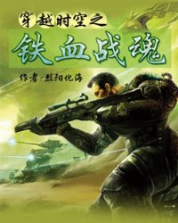 穿越時空之鐵血戰魂