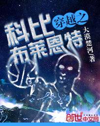 穿越之科比布萊恩特