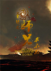 穿越之師兄，求不死！