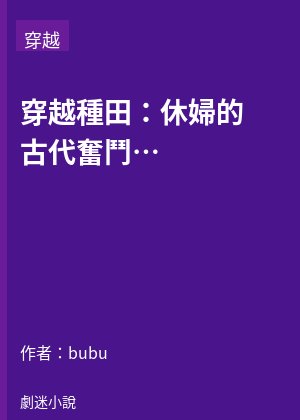 穿越種田：休婦的古代奮鬥生活