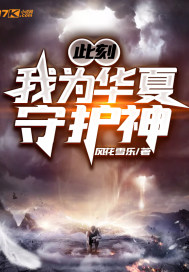 此刻,我為華夏守護神