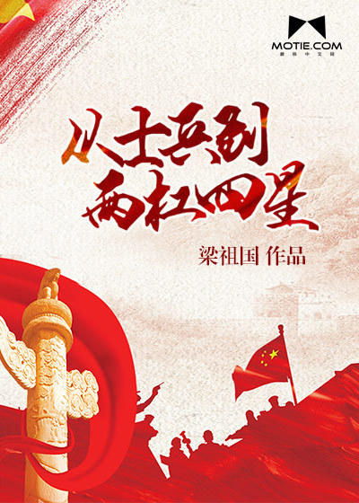 從士兵到兩槓四星