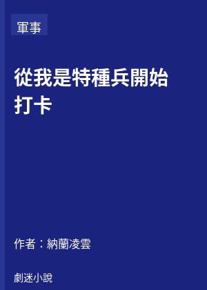 從我是特種兵開始打卡