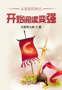 從我是特種兵開始閱讀變強