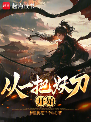 從一把妖刀開始