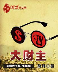 大財主