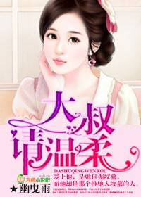 大叔，請溫柔！