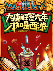 大唐解籤六年,才知是西遊