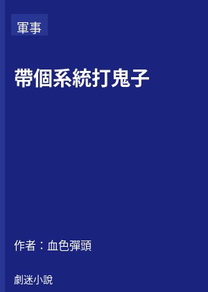 帶個系統打鬼子