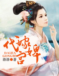 代嫁宮婢