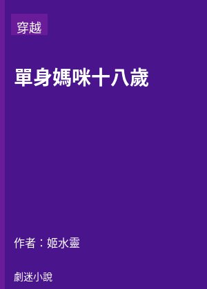 單身媽咪十八歲