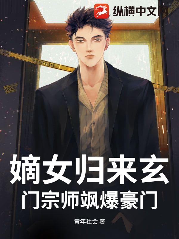 嫡女歸來玄門宗師颯爆豪門