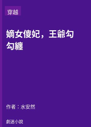 嫡女傻妃，王爺勾勾纏