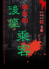【第一季】第二部:消失的後座乘客(完結) 封面