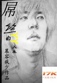 屌絲的YY人生