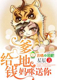 爹地给钱,妈咪送你