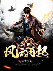 諜中諜之風雲再起