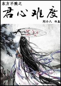 東方不敗之君心難度