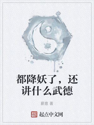 都降妖了，還講什麼武德