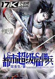 都市超級僱傭兵