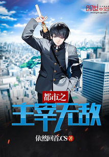 都市之主宰無敵