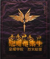 惡魔畢業生