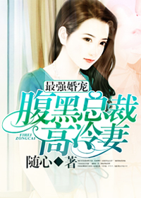 惡總裁的代嫁新娘