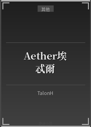 Aether——埃忒爾