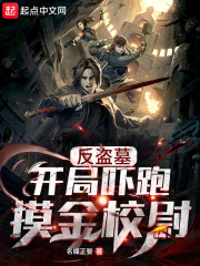反盜墓:開局嚇跑摸金校尉
