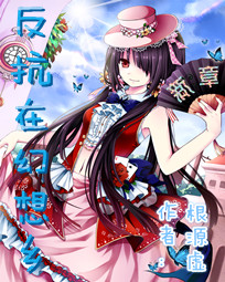 反抗在幻想鄉:新章