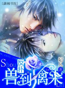 反撲——獸到擒來