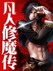 凡人修魔傳
