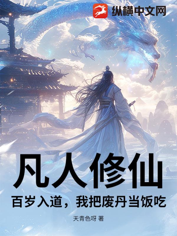凡人修仙：百歲入道，我把廢丹當飯喫！