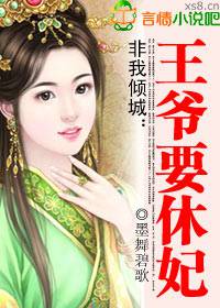 非我傾城：王爺要休妃