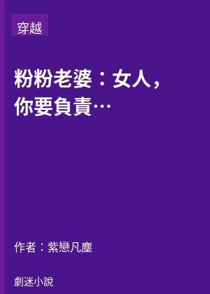 粉粉老婆：女人，你要負責！